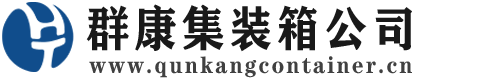 龙圩集装箱 - 龙圩二手集装箱 - 龙圩海运集装箱 - 群康集装箱服务公司